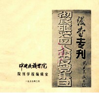 彻底砸烂四人帮反党集团 漫画专刊
