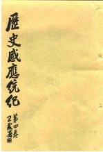 历史感应统纪 第4卷