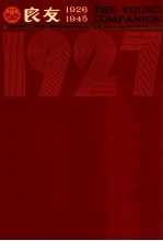 良友画报 影印本 1927 第2册 12-22期