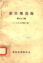 新法规选编 第73辑 1997年第2辑