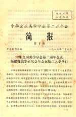 中华全国美学学会第二届年会 简报 第1期