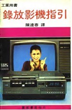 录放影机指引
