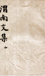 渭南文集 2 卷11-20