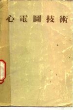 心电图技术