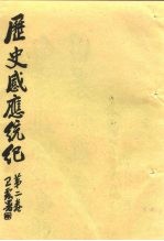 历史感应统纪 第2卷