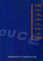 语言文字工作手册