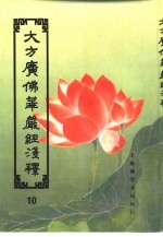 大方广佛华严经浅释 10