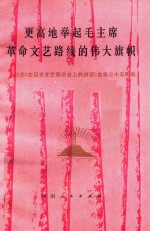 更高地举起毛主席革命文艺路线的伟大旗帜