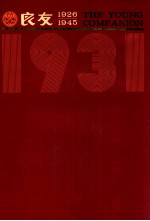 良友画报 影印本 1931 第7册 53-58期