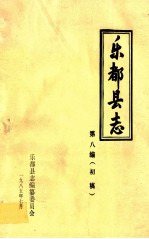 乐都县志 第8编 初稿