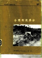 合理利用养分