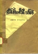 糖尿病的基础与临床