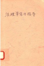 法理学学习指导
