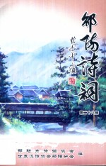 邵阳诗词 第28辑