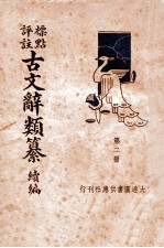 古文辞类篡续编 第2册