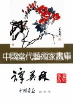 中国当代艺术家画库 谭英林