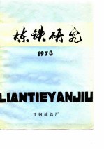 炼铁研究 1978