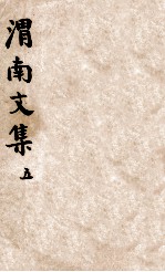 渭南文集 5 卷41-50