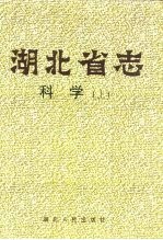 湖北省志 科学 上