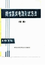 线性集成电路测试方法 特辑
