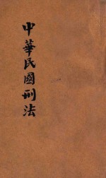 国民政府颁行中华民国刑法