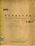粮农组织生产年1979第33期