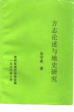 方志论述与地史研究