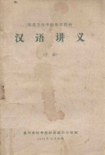 汉语讲义 中