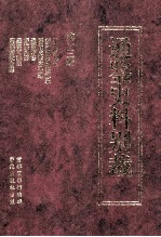 通鉴史料别裁 第13册 通鉴校刊记 新校资治通鉴叙录 纲目志疑 资治通鉴序补逸 通鉴评语 评鉴阐要 通鉴可法录 两朝御批通鉴合璧