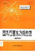 国外石墨水冷反应堆 调研报告