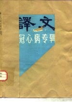 译文 冠心病专辑