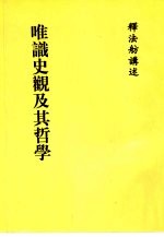唯识史观及其哲学