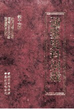 通鉴史料别裁 第16册 资治通鉴纲目发明 通鉴纲目分注补遗 读通鉴纲目条记