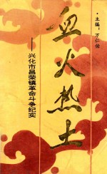 血火热土 兴化市昌荣镇革命斗争纪实