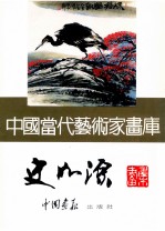 中国当代艺术家画库 史如源
