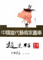 中国当代艺术家画库 赵光楣