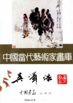 中国当代艺术家画库 吴泽浩