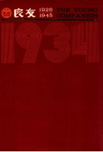 良友画报 影印本 1934 第13册 90-100期