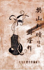 樊山判牍 续编