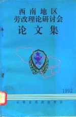 西南地区1992年劳改理论研讨会论文集