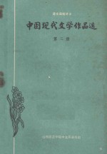 中国现代文学作品选 第2册