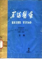 黑河医药 阻抗血流图 重要文献资料索引 1975-1981 专辑