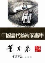 中国当代艺术家画库 董吉泉