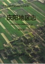 庆阳地区志 第4卷