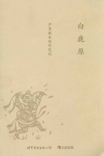 白鹿原 芦苇剧本创作笔记