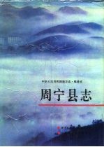 中华人民共和国地方志 周宁县志