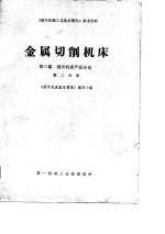 《国外机械工业基本情况》参考资料 金属切削机床 第3篇 国外机床产品分论 第2分册
