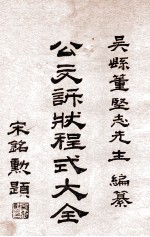 公文诉状程式大全 目录