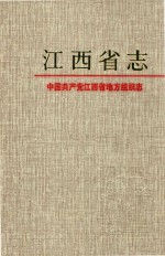 江西省志 55 中国共产党江西省地方组织志