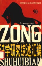法学研究综述汇编 1990